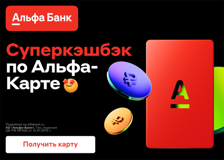 Дебетовая карта Альфа-Банка «Альфа-Карта» 